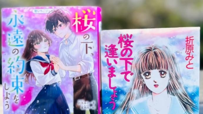 桜の下で逢いましょう。