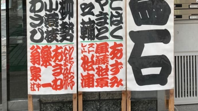 池袋演芸場 5月中席 昼の部~夜の部