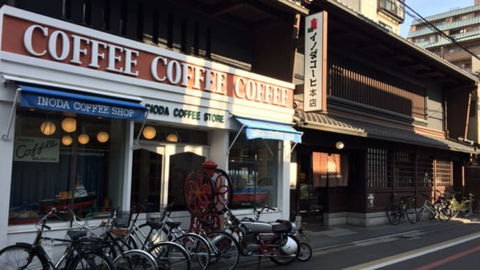 京都イノダコーヒ