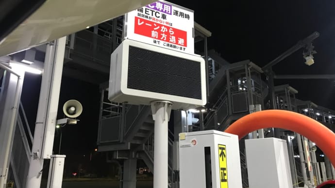 ETCゲートで
