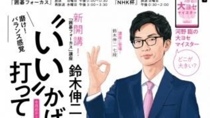 NHK囲碁講座/”いい”かげんで打ってみよう