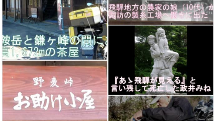 「まぼろしの峠:天生峠」& 「女工哀史と鰤」ああ野麦峠 ❢❕