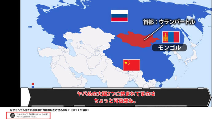 知らない国をなくすための動画 part② アジア・オセアニア編 なぜモンゴルはただの草原に首都移転をさせるのか?【ゆっくり解説】 YouTube 切り抜き まとめ 動画 感想