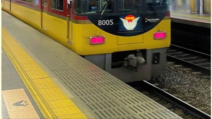 京阪電車 プレミアムカーに乗りました