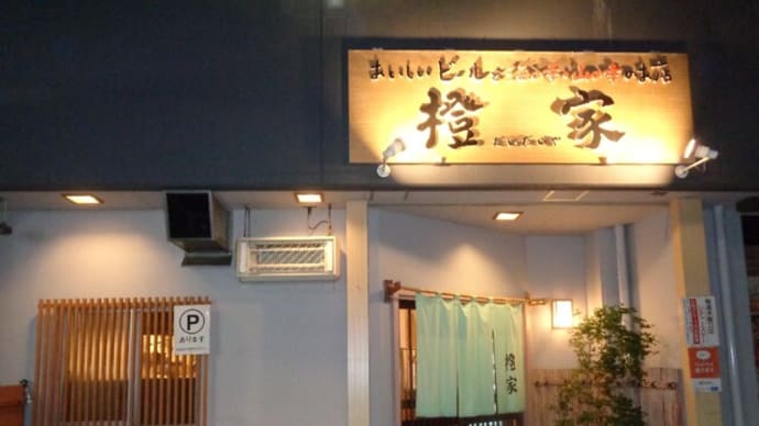 静岡酒場放浪記　美味しいビールと海の幸、山の幸のお店　橙家