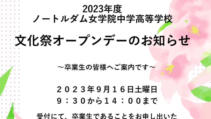2023年度 文化祭オープンデーのご案内