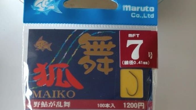 舞狐(MAIKO)を巻きます。