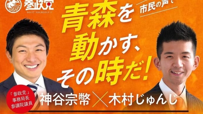 💮木村じゅんじさん当選💮10/30(日)青森市議会議員選挙