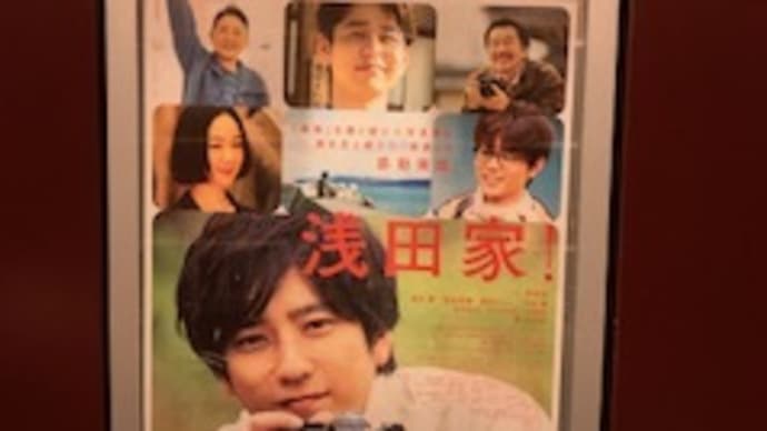 映画「浅田家」 M2020-2020-5