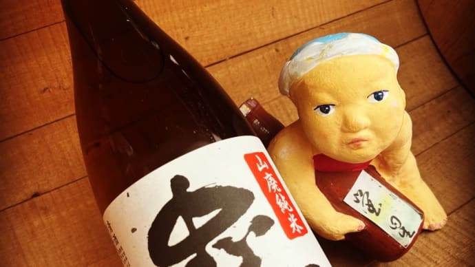 三寒四温で心温まり・・「忠臣蔵 山廃純米酒」