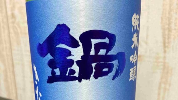 鍋島 きたしずく 佐賀・富久千代酒造
