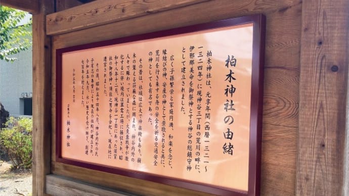 北区柏木神社様の御由緒板