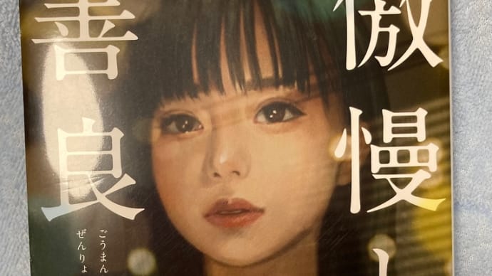 傲慢と善良