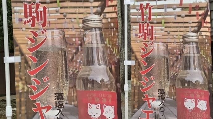 神社でジンジャエールを飲む!