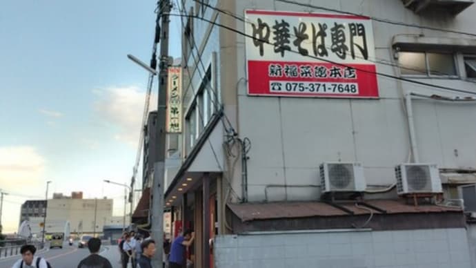 7月5日夕食京都・新福菜館本店