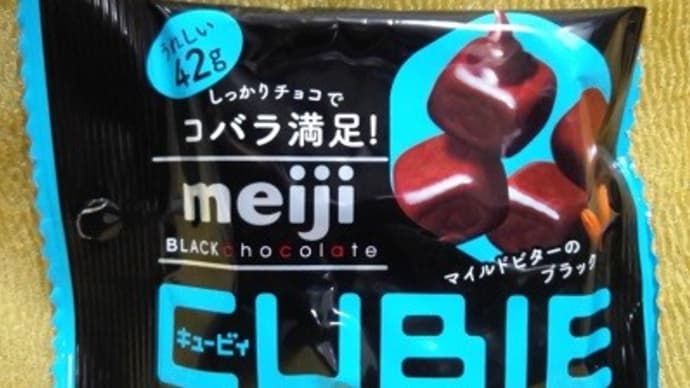 明治のキュービィ/マイルドビターブラック、寝起きのひと口はブラックで:P