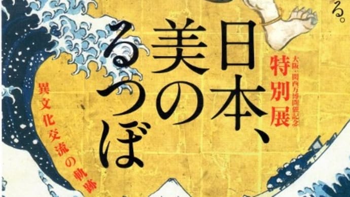 京都国立博物館「日本美のるつぼ」