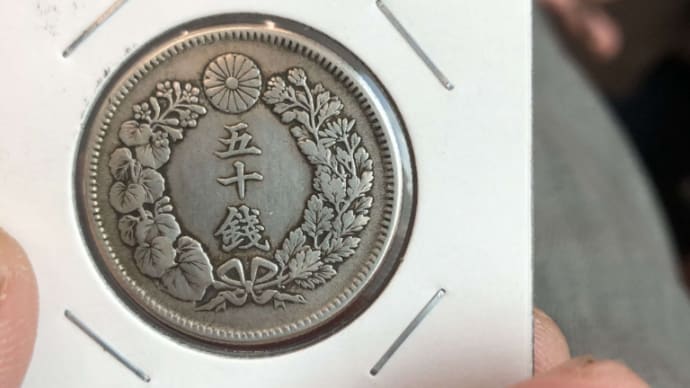 買ってしまいました、五十銭銀貨