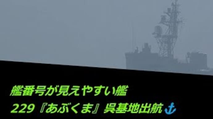艦番号が見えやすい艦229『あぶくま』呉基地出航⚓