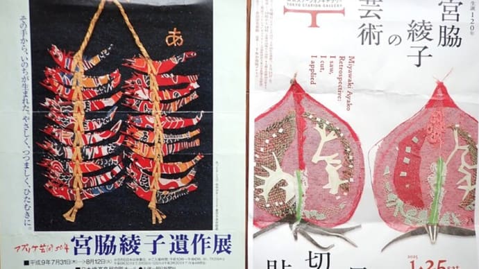 宮脇綾子作品展