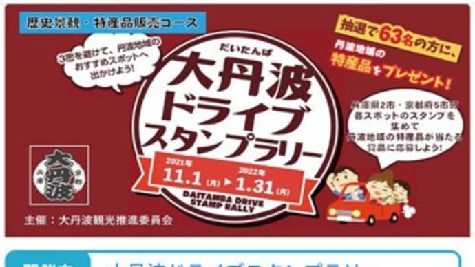 大丹波ドライブスタンプラリー(4)