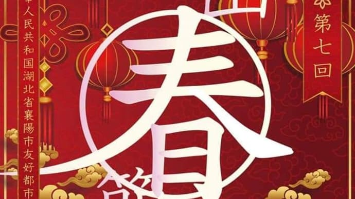 第7回犬山春節祭2/14〜16