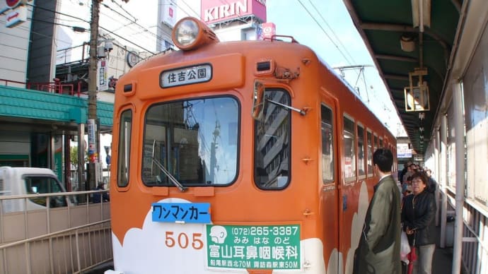 阪堺電車　505　【天王寺駅：阪堺電車】　2006.MAR　画像追加