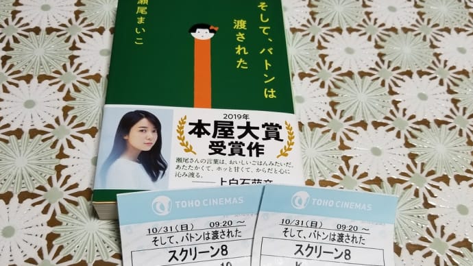 「そして、バトンは渡された」見ました。