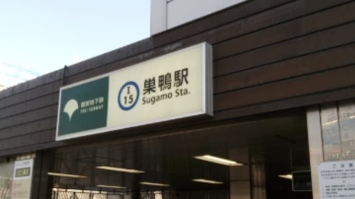 東京散歩 巣鴨、原宿、下北沢からのぉ!?編