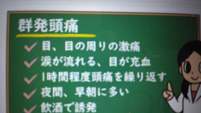 群発頭痛ってご存知ですか？