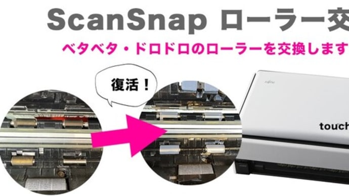福島からお問い合わせ　ScanSnapローラー交換修理