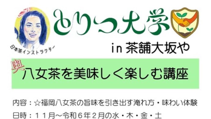 無料の体験講座！八女茶を飲もう！