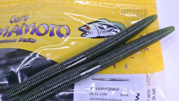 ゲーリーヤマモト ヤマセンコー5インチ再入荷