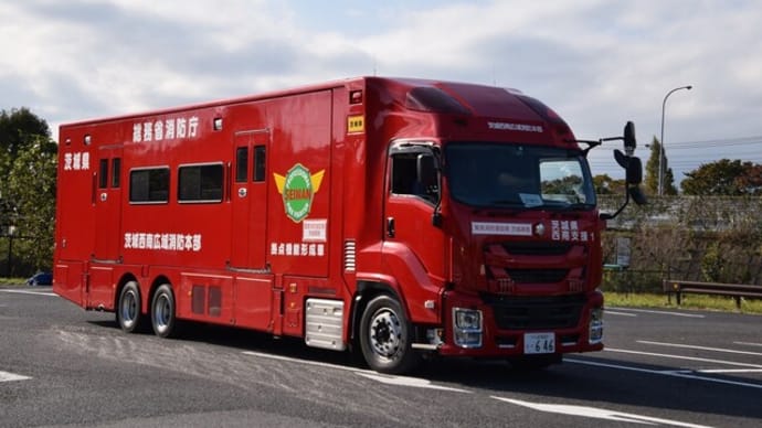 茨城西南地方広域市町村圏事務組合消防本部　拠点機能形成車