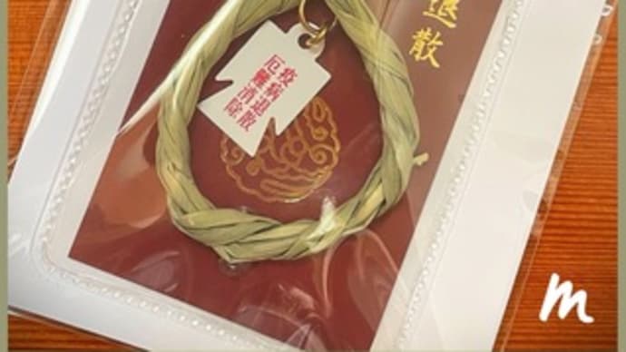 茅の輪守り