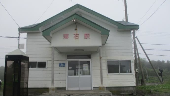花咲線駅巡り