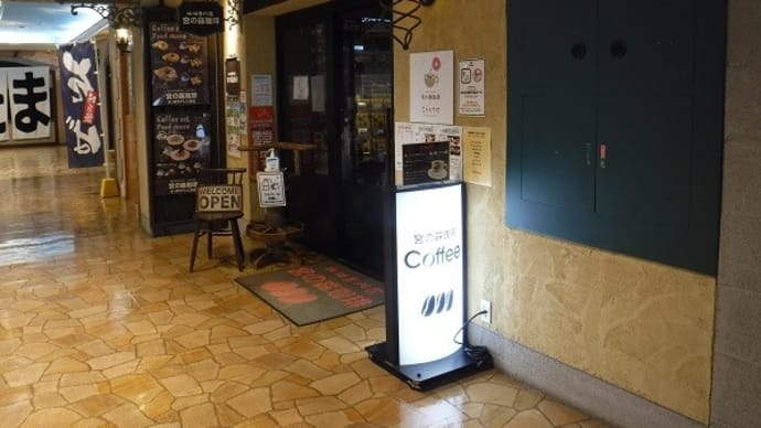 札幌Cafe紀行 №127 宮の森珈琲 さっぽろテレビ塔店