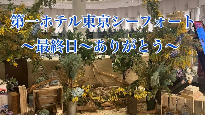 第一ホテル東京シーフォート最終日