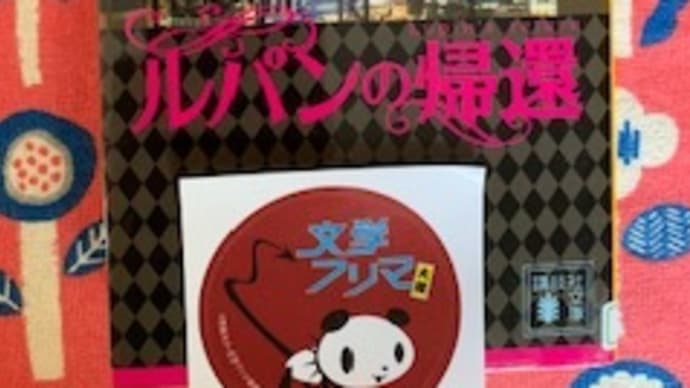 「ルパンの帰還 (講談社文庫)」横関 大 2019-132