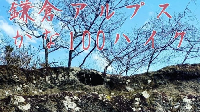 鎌倉アルプス　かな100ハイキング