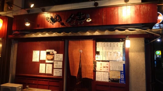 静岡酒場放浪記 のれん人生(ひといき)