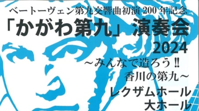 「かがわ第九」演奏会