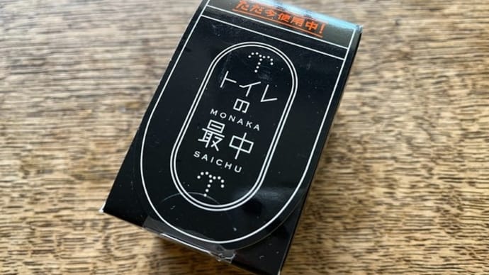 トイレの最中