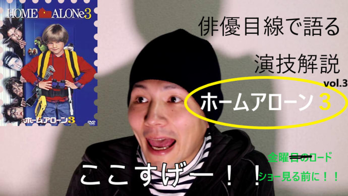 映画ホームアローン3 俳優目線で語るここの演技を見てくれ!演技の良し悪しが分かるようになる動画