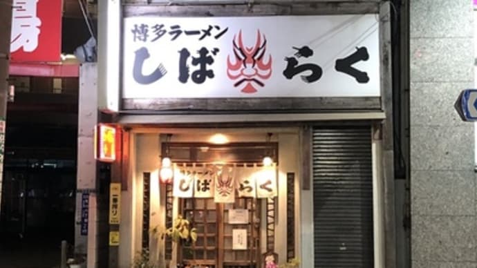 【町屋】 博多ラーメン しばらく 町屋店「味玉らーめん(750円)+明太子ごはん(280円)」