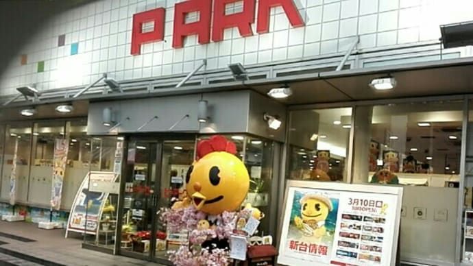 【ブロク3】ピーアーク(・∀・)企画は素晴らしい(^.^/)))~~~(^.^/)))~~~でもパチンコはアウトやろ!ここ(笑)