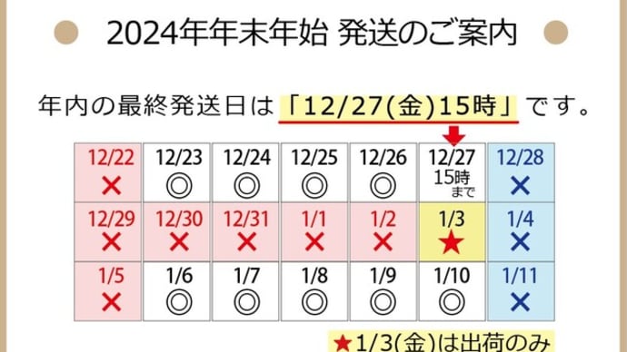 【お知らせ】 年末年始・発送のご案内です