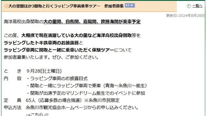 ラッピング車両に関取と一緒に乗車いただく体験ツアー