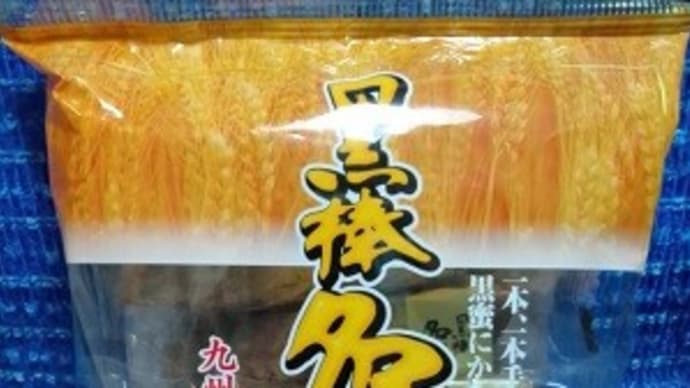 クロボー製菓/黒棒名門、おやつにひと口ね:P