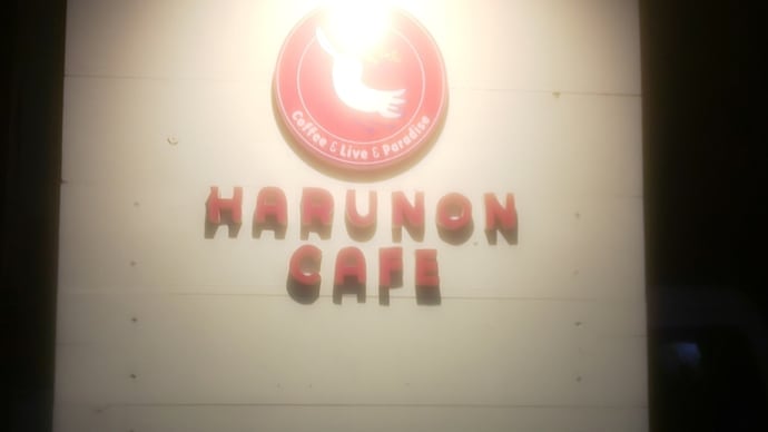 ウルフルケイスケ@三原はるのんカフェ